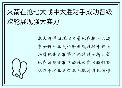 火箭在抢七大战中大胜对手成功晋级次轮展现强大实力