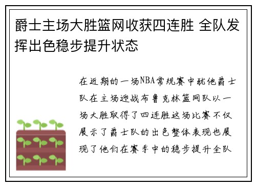 爵士主场大胜篮网收获四连胜 全队发挥出色稳步提升状态