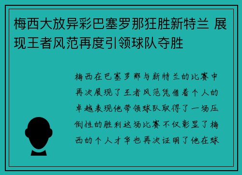 梅西大放异彩巴塞罗那狂胜新特兰 展现王者风范再度引领球队夺胜
