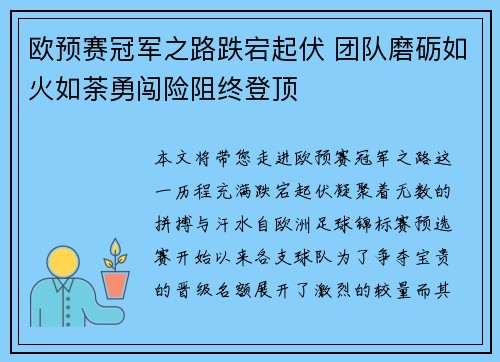 欧预赛冠军之路跌宕起伏 团队磨砺如火如荼勇闯险阻终登顶