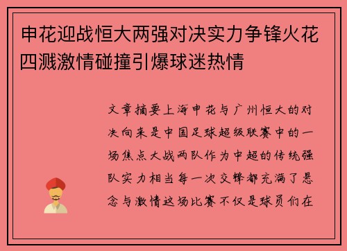 申花迎战恒大两强对决实力争锋火花四溅激情碰撞引爆球迷热情