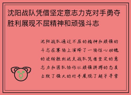 沈阳战队凭借坚定意志力克对手勇夺胜利展现不屈精神和顽强斗志