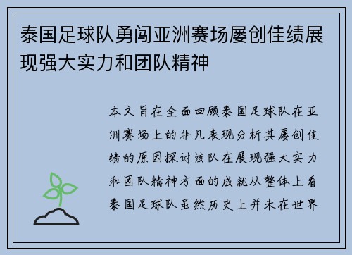 泰国足球队勇闯亚洲赛场屡创佳绩展现强大实力和团队精神