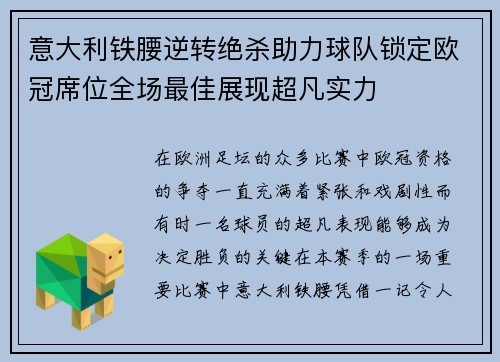 意大利铁腰逆转绝杀助力球队锁定欧冠席位全场最佳展现超凡实力