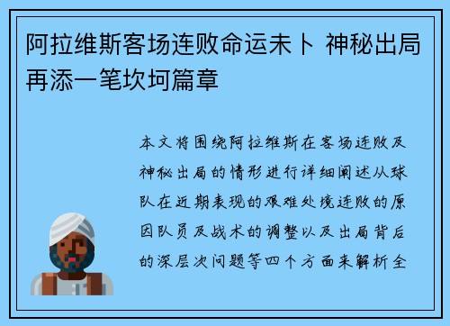 阿拉维斯客场连败命运未卜 神秘出局再添一笔坎坷篇章