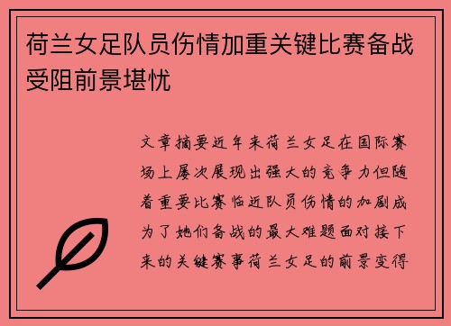 荷兰女足队员伤情加重关键比赛备战受阻前景堪忧