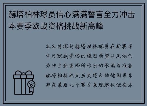 赫塔柏林球员信心满满誓言全力冲击本赛季欧战资格挑战新高峰