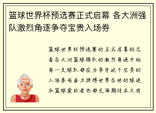 篮球世界杯预选赛正式启幕 各大洲强队激烈角逐争夺宝贵入场券