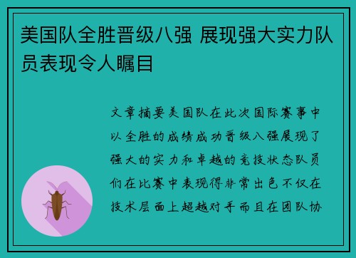 美国队全胜晋级八强 展现强大实力队员表现令人瞩目