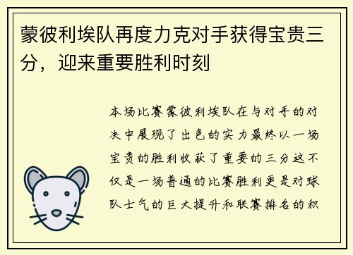 蒙彼利埃队再度力克对手获得宝贵三分，迎来重要胜利时刻