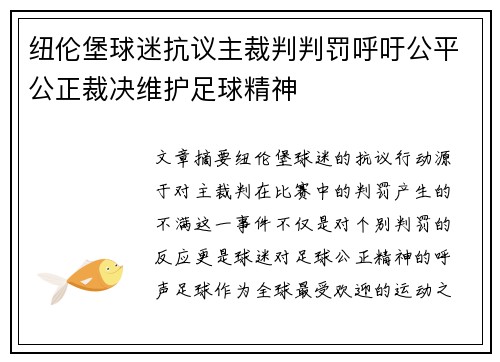 纽伦堡球迷抗议主裁判判罚呼吁公平公正裁决维护足球精神