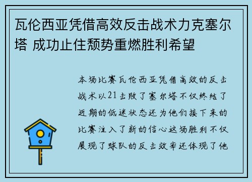 瓦伦西亚凭借高效反击战术力克塞尔塔 成功止住颓势重燃胜利希望