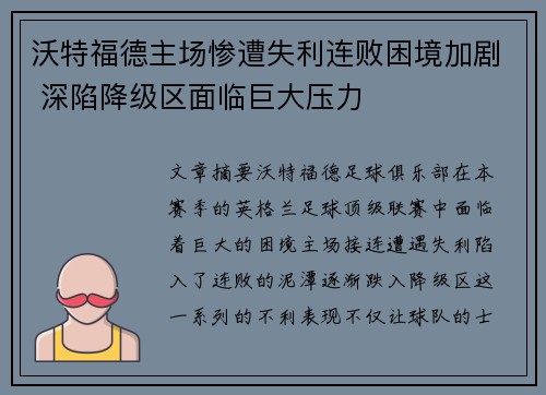 沃特福德主场惨遭失利连败困境加剧 深陷降级区面临巨大压力