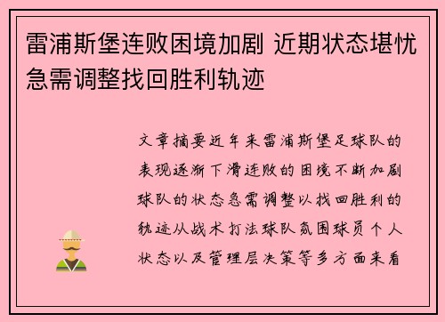 雷浦斯堡连败困境加剧 近期状态堪忧急需调整找回胜利轨迹