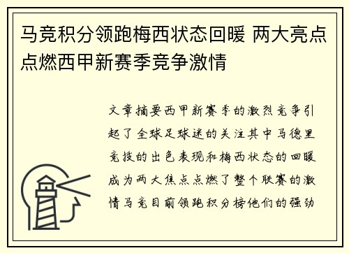 马竞积分领跑梅西状态回暖 两大亮点点燃西甲新赛季竞争激情