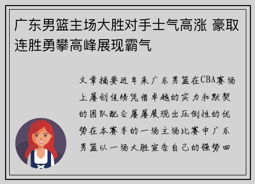 广东男篮主场大胜对手士气高涨 豪取连胜勇攀高峰展现霸气