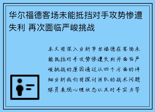 华尔福德客场未能抵挡对手攻势惨遭失利 再次面临严峻挑战