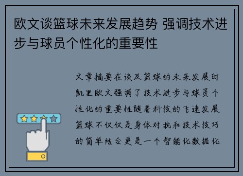 欧文谈篮球未来发展趋势 强调技术进步与球员个性化的重要性