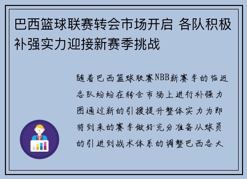 巴西篮球联赛转会市场开启 各队积极补强实力迎接新赛季挑战