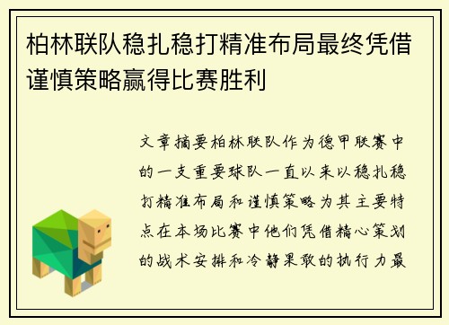 柏林联队稳扎稳打精准布局最终凭借谨慎策略赢得比赛胜利