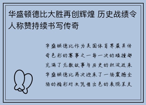 华盛顿德比大胜再创辉煌 历史战绩令人称赞持续书写传奇