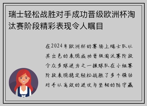 瑞士轻松战胜对手成功晋级欧洲杯淘汰赛阶段精彩表现令人瞩目