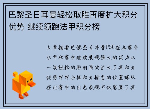 巴黎圣日耳曼轻松取胜再度扩大积分优势 继续领跑法甲积分榜