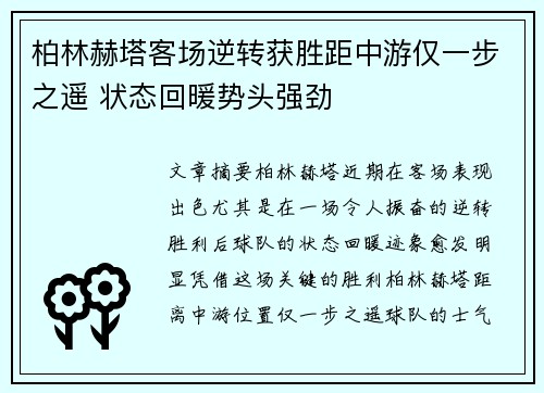 柏林赫塔客场逆转获胜距中游仅一步之遥 状态回暖势头强劲