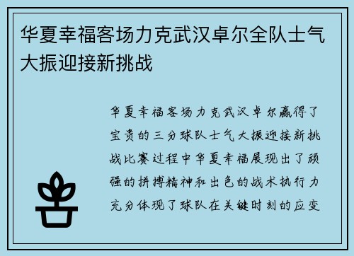 华夏幸福客场力克武汉卓尔全队士气大振迎接新挑战