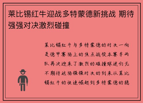 莱比锡红牛迎战多特蒙德新挑战 期待强强对决激烈碰撞