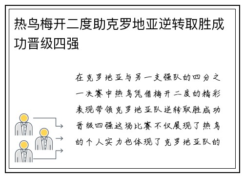 热鸟梅开二度助克罗地亚逆转取胜成功晋级四强
