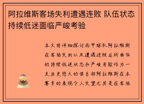 阿拉维斯客场失利遭遇连败 队伍状态持续低迷面临严峻考验