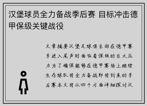 汉堡球员全力备战季后赛 目标冲击德甲保级关键战役