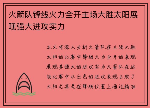 火箭队锋线火力全开主场大胜太阳展现强大进攻实力
