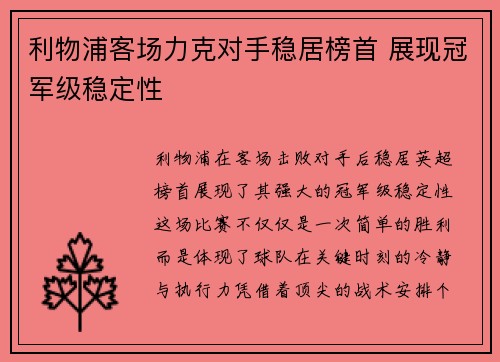 利物浦客场力克对手稳居榜首 展现冠军级稳定性