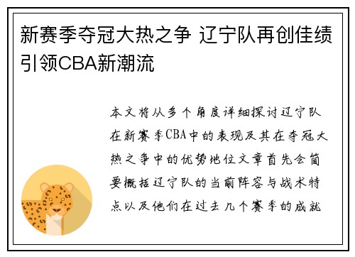 新赛季夺冠大热之争 辽宁队再创佳绩引领CBA新潮流