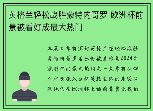 英格兰轻松战胜蒙特内哥罗 欧洲杯前景被看好成最大热门