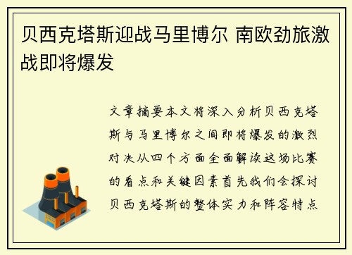贝西克塔斯迎战马里博尔 南欧劲旅激战即将爆发