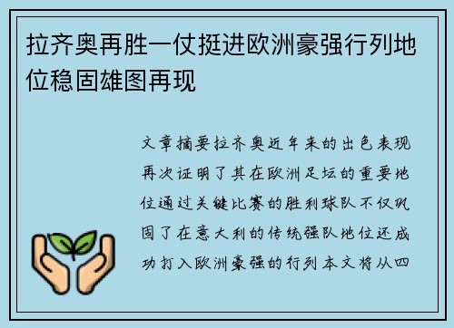 拉齐奥再胜一仗挺进欧洲豪强行列地位稳固雄图再现