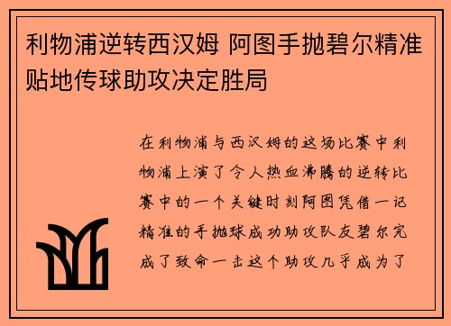 利物浦逆转西汉姆 阿图手抛碧尔精准贴地传球助攻决定胜局