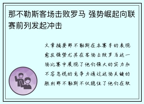 那不勒斯客场击败罗马 强势崛起向联赛前列发起冲击