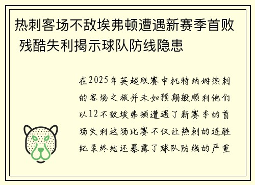 热刺客场不敌埃弗顿遭遇新赛季首败 残酷失利揭示球队防线隐患
