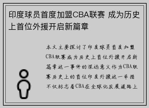 印度球员首度加盟CBA联赛 成为历史上首位外援开启新篇章