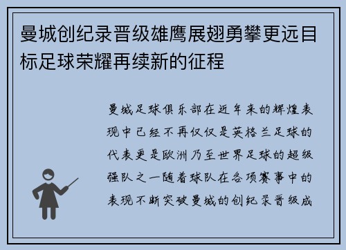 曼城创纪录晋级雄鹰展翅勇攀更远目标足球荣耀再续新的征程