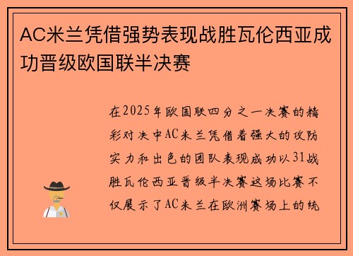 AC米兰凭借强势表现战胜瓦伦西亚成功晋级欧国联半决赛