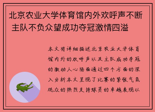 北京农业大学体育馆内外欢呼声不断 主队不负众望成功夺冠激情四溢