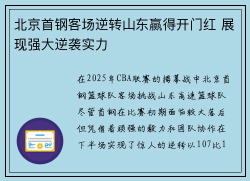 北京首钢客场逆转山东赢得开门红 展现强大逆袭实力