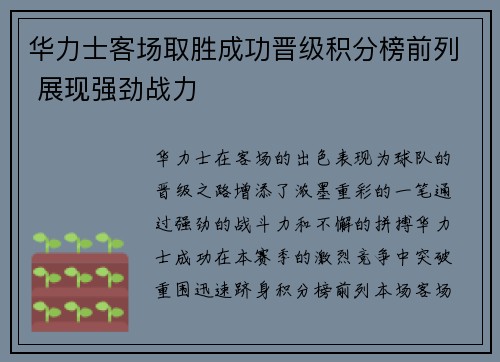 华力士客场取胜成功晋级积分榜前列 展现强劲战力