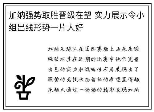 加纳强势取胜晋级在望 实力展示令小组出线形势一片大好