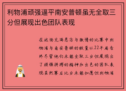 利物浦顽强逼平南安普顿虽无全取三分但展现出色团队表现
